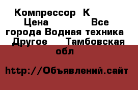 Компрессор  К2-150  › Цена ­ 60 000 - Все города Водная техника » Другое   . Тамбовская обл.